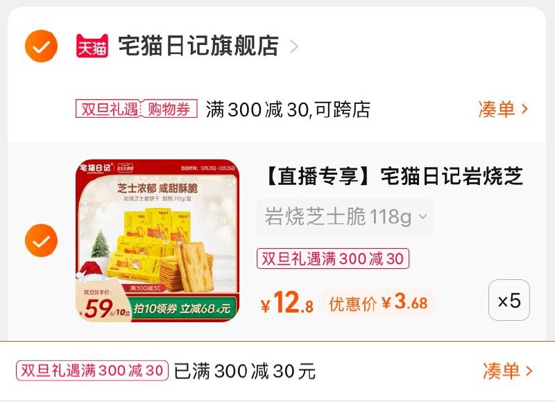 3.凑单商品 也加购物车1件(VeBY2Z98xik)/  两个商品一起【提交并且付款】然后再单独【退款凑单商品】宅猫日记芝士脆饼干 到手18元