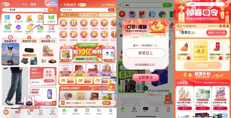 猫超-右下角-惊喜口令搜     蒸蒸日上概率领猫超卡以及实物奖励，如0.01亓卫龙魔芋