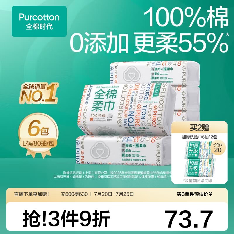 全棉时代 100%全棉一次性洗脸巾 80抽*6包