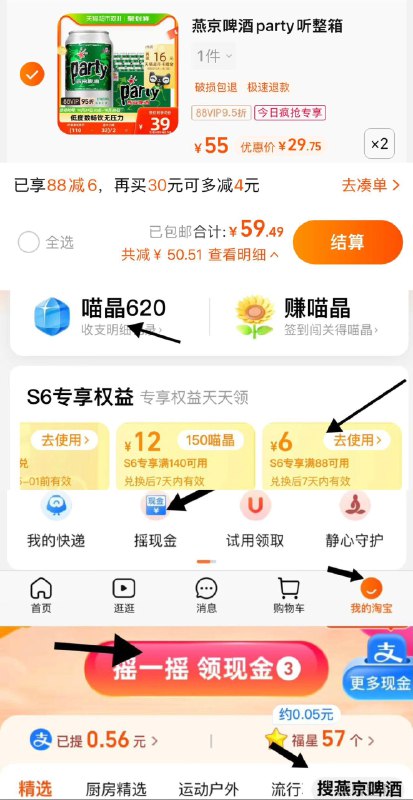 1.猫超-我的-喵晶-兑88-62.收藏-今日疯抢-加购2件vip 【65.55】反16卡 1.03亓/罐2.淘宝-我的-摇现金得洪包 抵扣后到手更低燕京8度party黄啤300ML*48罐/ CZ0001 /)EJH1W1EYbZV)//淘宝全品🧧