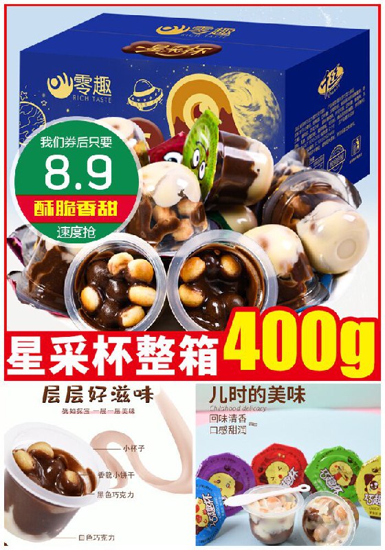 【零趣】曲奇巧克力星球杯400g原价14.9元【满减券后8.9元】包邮