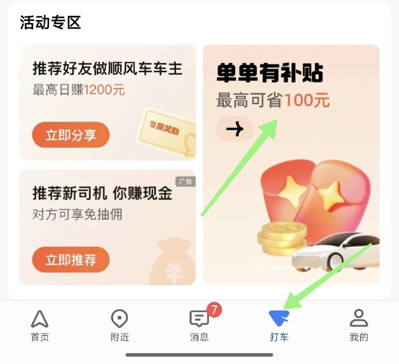 自测：高德地图-底栏打车活动专区-单单有补贴，最高100亓