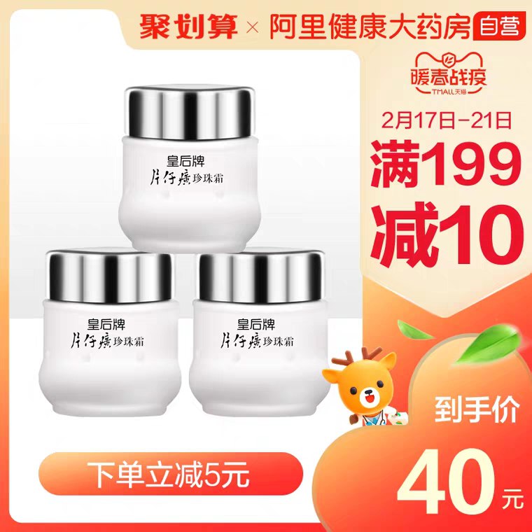 阿里健康 可凑300-30券片仔癀珍珠霜25g*3瓶 (px8q14WlDcP)    30隐藏内部优惠券： m.zaihua.me