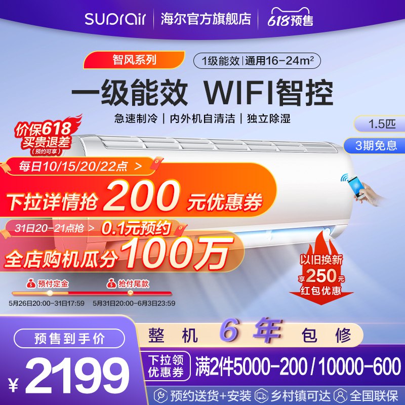 618预售先付定鑫100亓20点尾窾再付2099亓部分人店铺会员减30，到手2169亓海尔旗舰店 1级能效+wifi智控海尔小超人家用1.5匹变频空调(VLLZ2OYwuYb)/