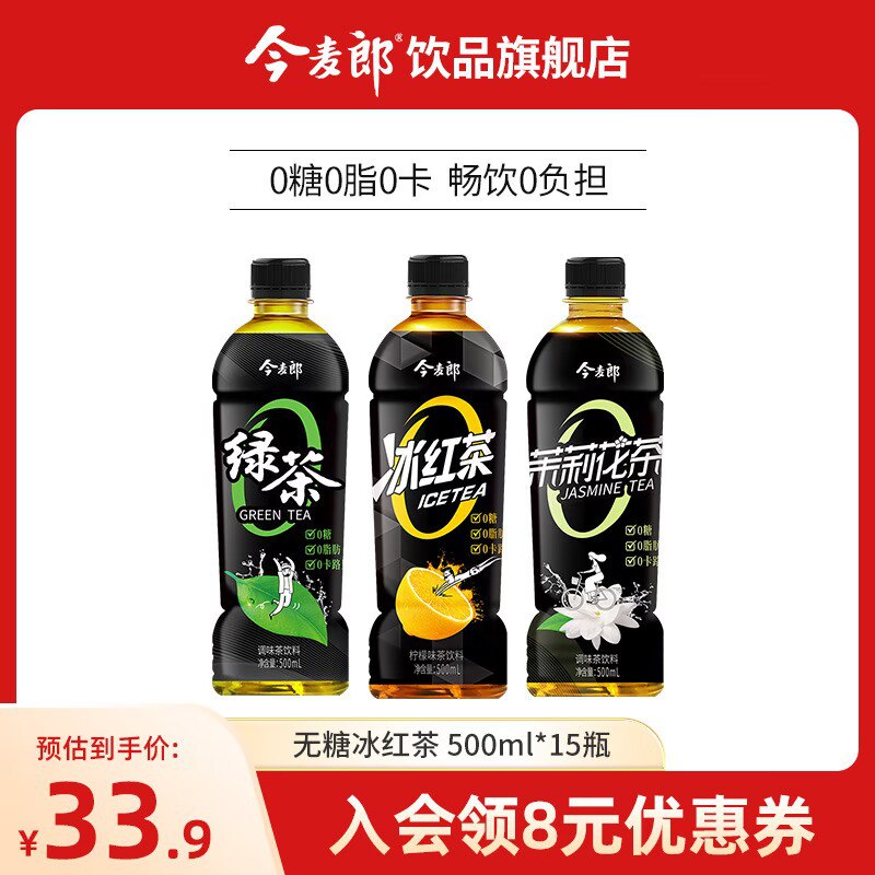 32.9元【今麦郎饮品旗舰店】无糖冰红茶/绿茶/茉莉花茶500mL一瓶，一共到手15瓶！)knxDdnjnjZ3)/ CZ11//无糖系列！大瓶装折合2元/瓶