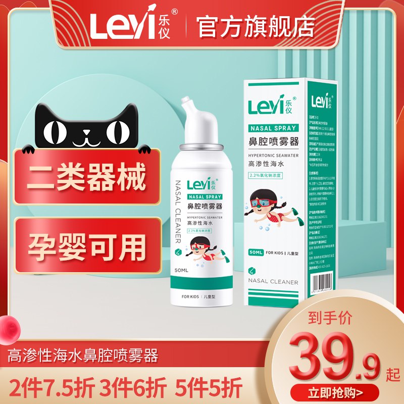 0点后下单 先领券9.9元【乐仪医疗器械旗舰店】生理性海水鼻腔喷雾50ml￥yHnw2hCZFTS￥/