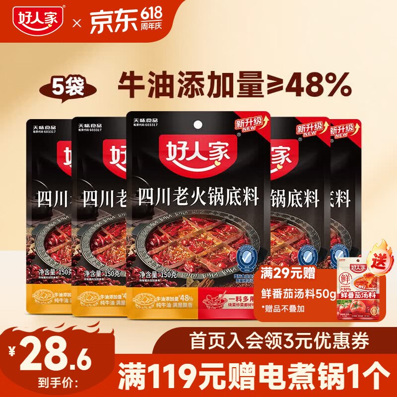 好人家 四川牛油老火锅150g*5袋拍下20.6元；Plus付【19.17】赠番茄汤料50g；下单留意赠品领 