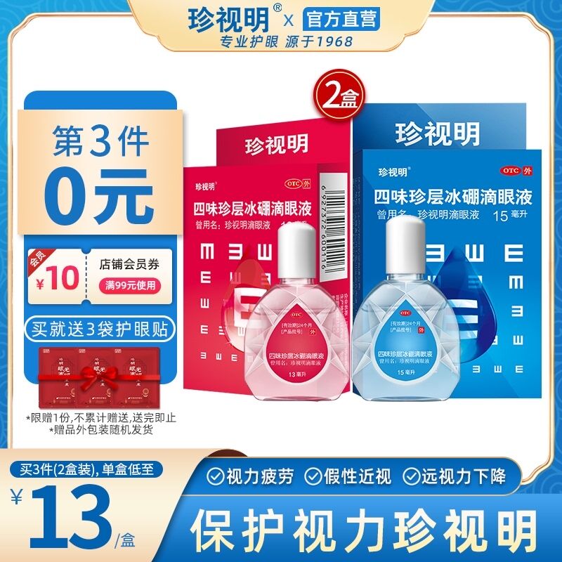 0点后下单 先领券24元跨店满减凑单 预计20元官方旗舰店 拍第二选项珍视明滴眼液15ml*2瓶(gxvMXjMVZz3)/