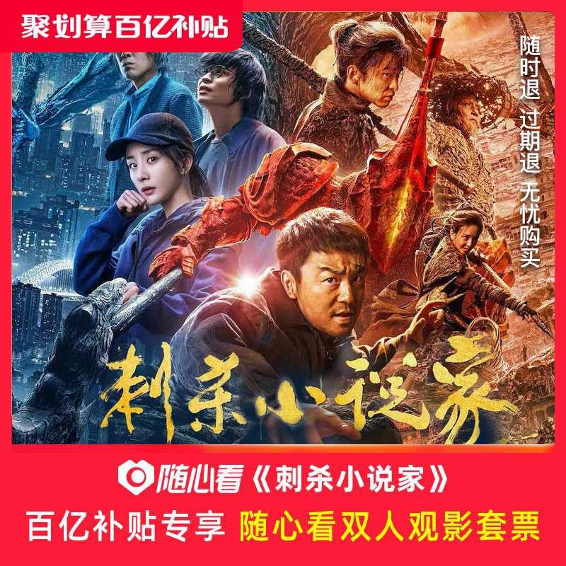 39.8元 双人电影票通用券 可兑2张 过期不看自动退款《刺杀小说家》(qh0NcEMtlYc)/   每天三次 