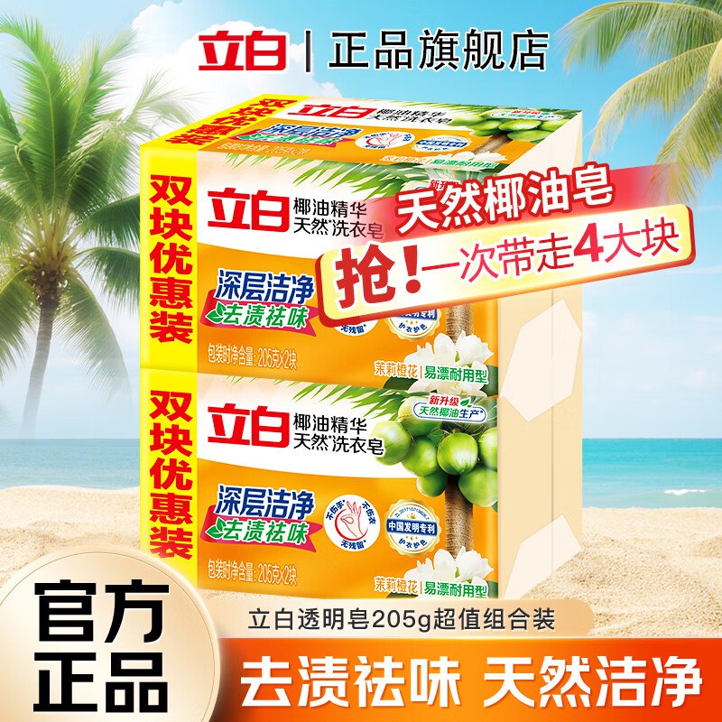 立白 椰油精华洗衣皂 205g*4块拍下10.02元；折2.5/块