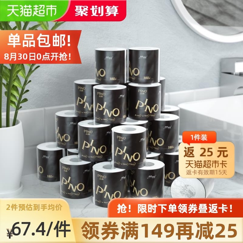 149-25券 拍2件134.8元送50元猫卡 实际到手84.8元心相印品诺经典黑白180g共54卷(HJGKXMr9CCQ)/