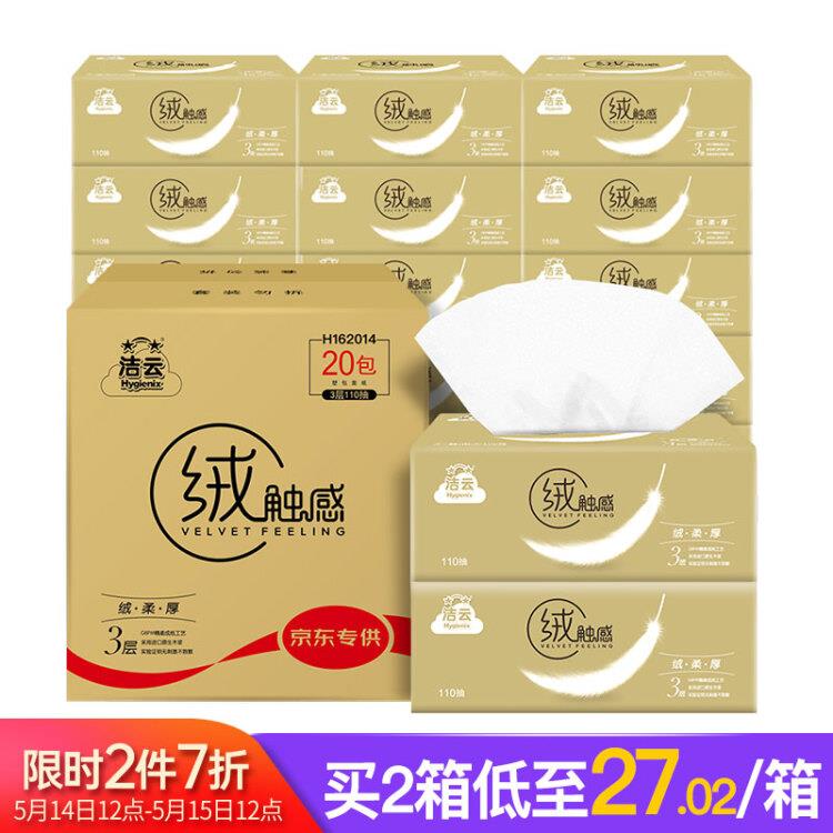洁云Hygienix抽纸绒触感3层110抽软抽面巾纸-20包
