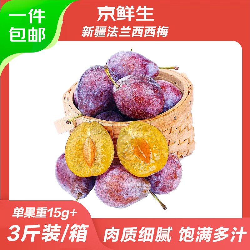 自营京鲜生 新疆法兰西西梅净重3斤 单果15g+
