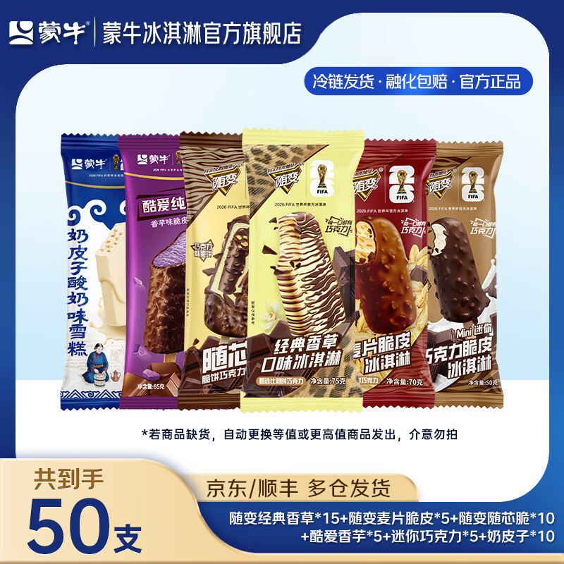 89元 蒙牛 随变经典冰淇淋组合共50支共3450g