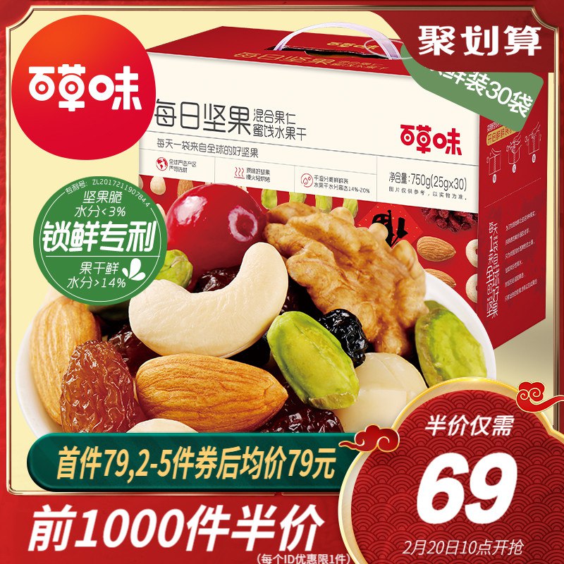 10点开始 前1000件  59元百草味每日坚果礼盒750g/30包(xCzlcxMo0im)/