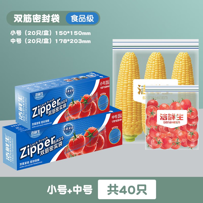 9.9元 洁鲜生 双筋密封袋共40只