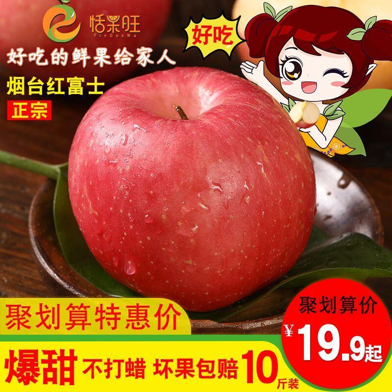 10点，券后19.9起恬果旺烟台红富士苹果5斤 (FbWD1EZvYGH)