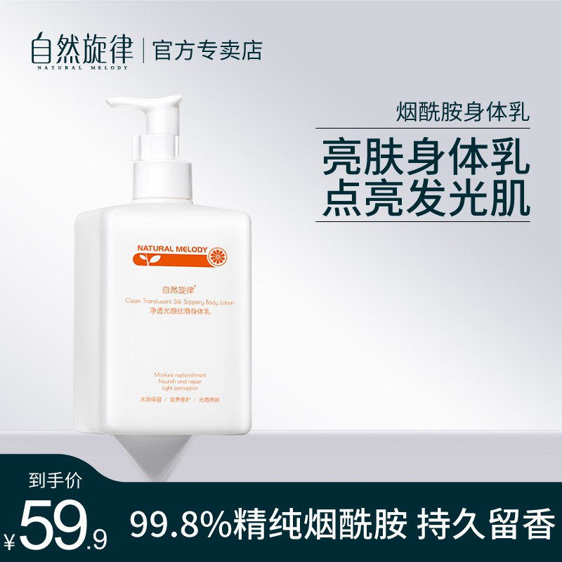 自然旋律果酸身体乳保湿300g  9.9  (xP7gc1ExyLc)