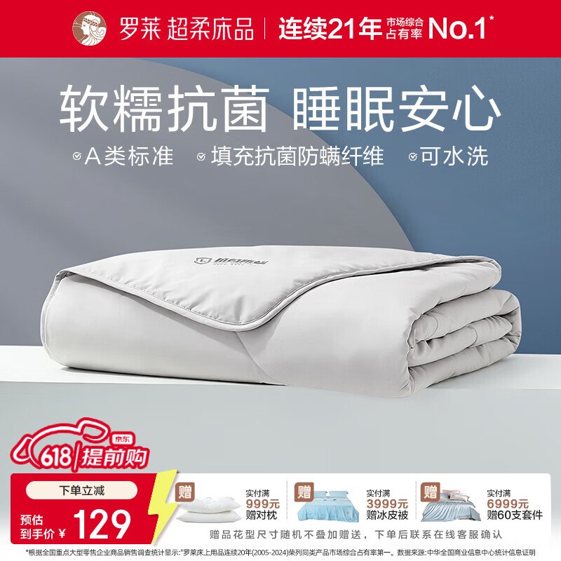 【罗莱】家纺合集129元 A类抗菌可水洗空调被200*230cm