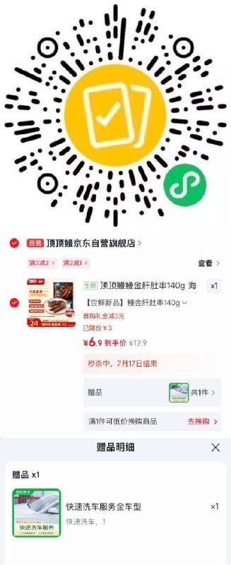 长安图領10-3卷顶顶鳗鳗金肝肚串140g京东购物小程序#小程序://京东购物丨点外卖领国补/ohnZXRpf4e1nxdl下单，3首单【6.9】送快速洗车