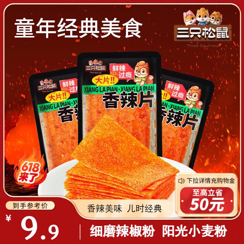 长沙 天津等部分地区4.4亓三只松鼠香辣片360g