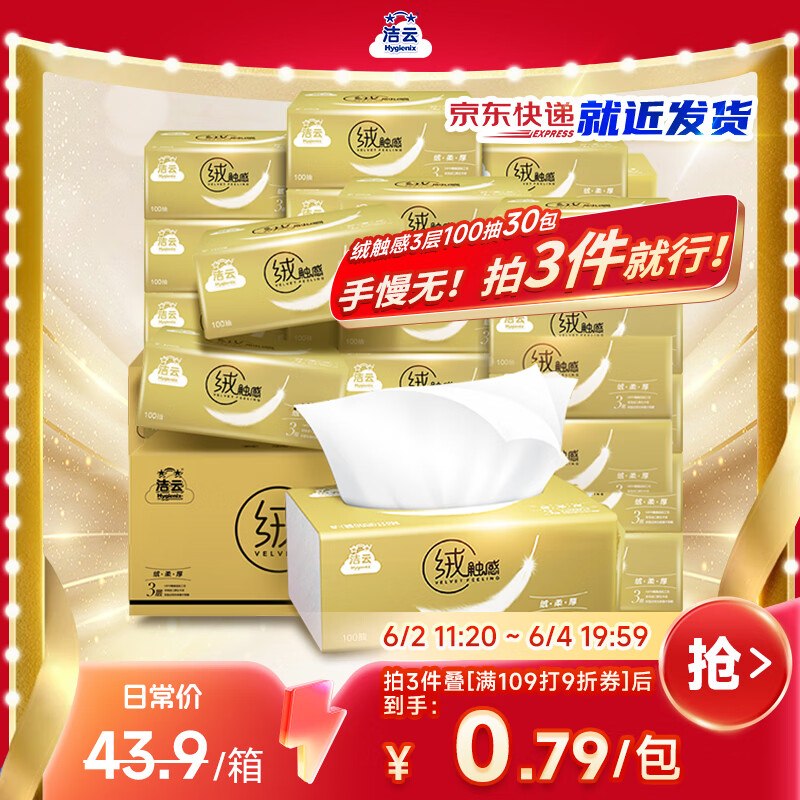 自营洁云 抽纸3层100抽*30包拍3件70.95元；新客减3！！Plus叠首购拍3件【62.49】