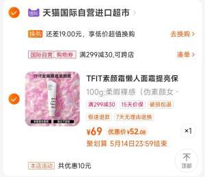 2.凑单商品 也加购物车1件)VuZVdnqHLl6)/ CZ00把两个商品一起【提交付款】然后单独把凑单商品【退款】TFIT伪素颜隔离妆前霜 52元