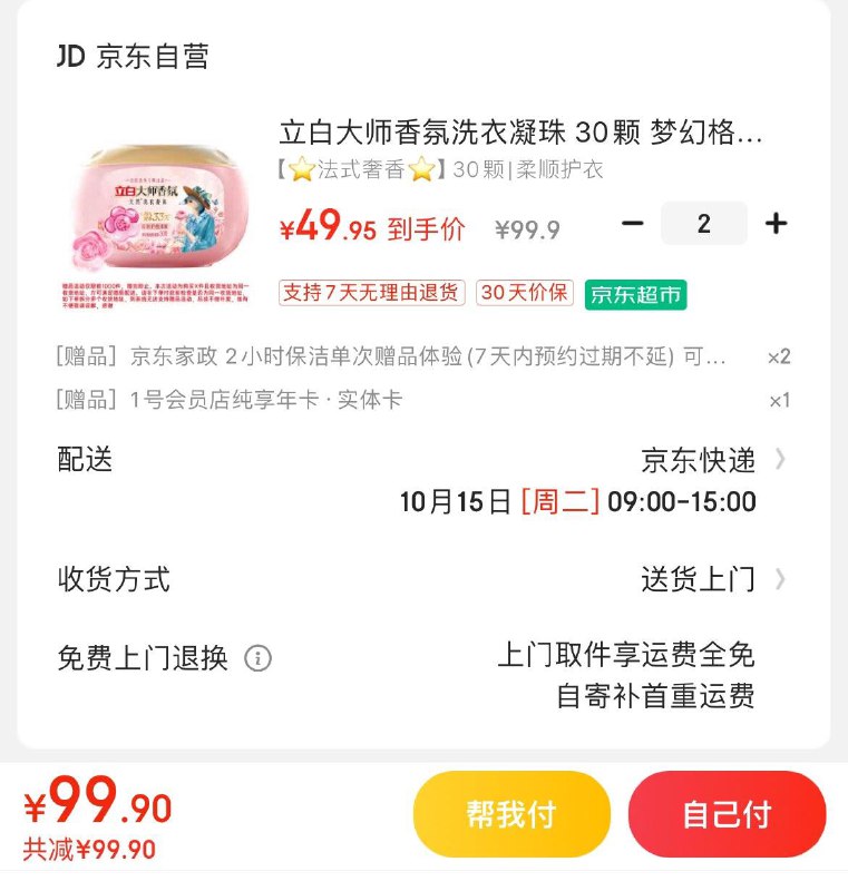 立白大师香氛洗衣凝珠30颗拍2件99.9亓  赠家政服务×2可换60亓豆到手39.9亓加赠2箱一号店牛奶/鸡蛋