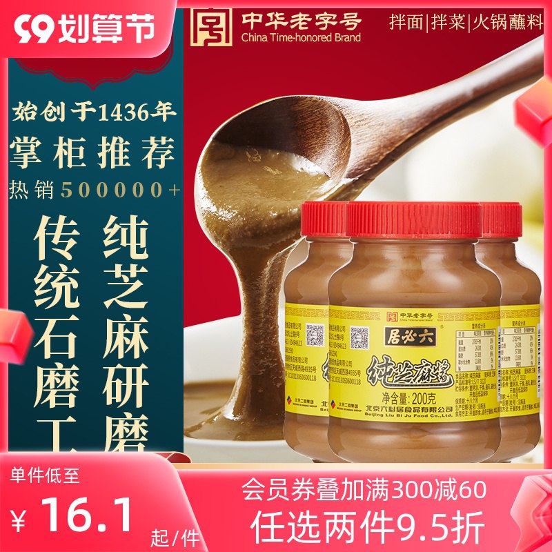 14.9元【六必居旗舰店】正宗芝麻花生酱220g*2瓶(L33g2vvywG8)/蘸酱灵魂调料 喜欢恰火锅的安排