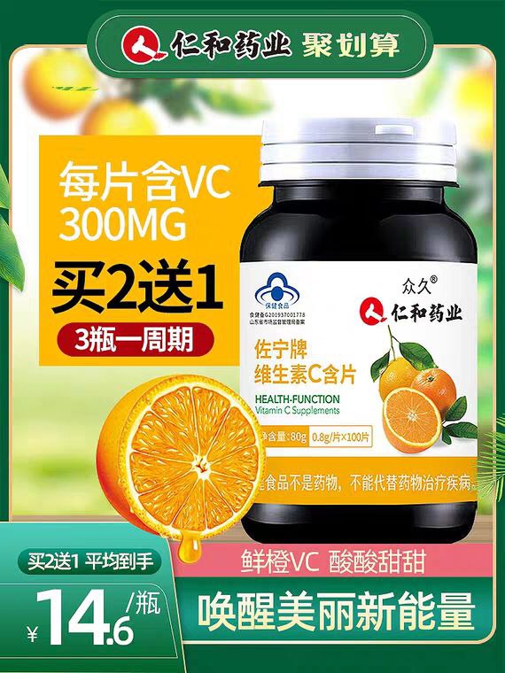 拍100片选项  11.9元仁和天然维生素C含片微信公众号：科技花
