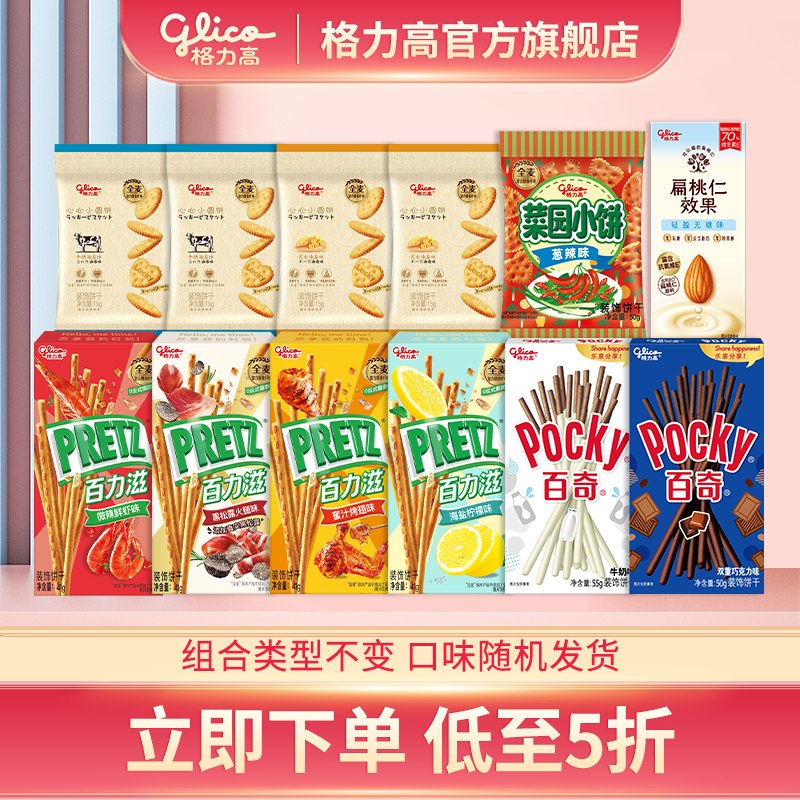 格力高 百力滋/百奇等饼干礼包拍下【26.9元】得6盒+5袋+1瓶