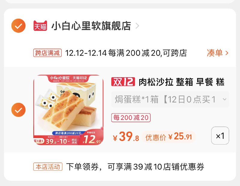 2.凑单商品 也加购物车1件(iNlNXA6DLoG)/ 两个商品一起【提交并且付款】然后再单独【退款凑单商品】小白心里软肉松蛋糕 到手25元