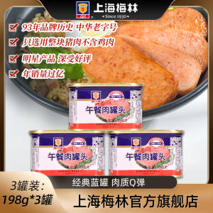 0点开始 29💵 【梅林旗舰店】梅林经典午餐肉罐头198g*3罐)7ry5dIbVHFd)/ CZ11//口味浓香超有嚼劲  口感Q弹臻选超高品质午餐肉  好吃看得见