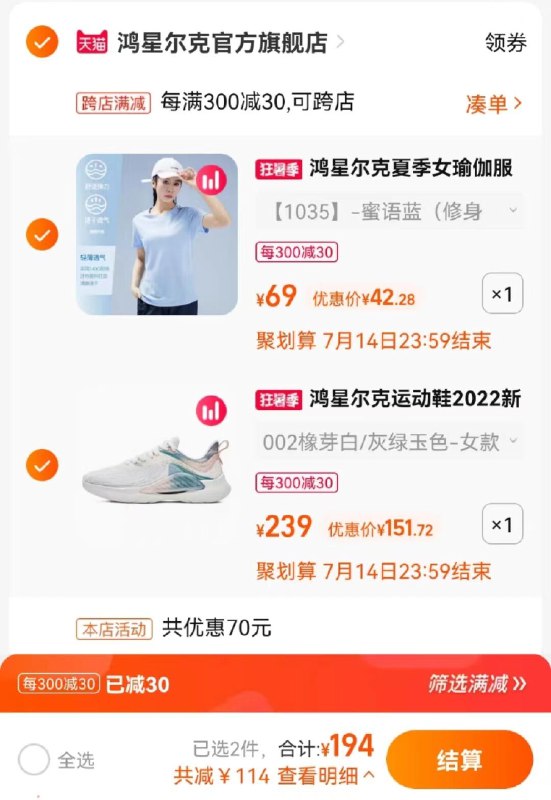 2、加入购物车1件鸿星尔克女冰丝运动瑜伽服(z1412q13tmU)/一起付款到手194元，需叠加14元限时礼金减震织面跑步鞋到手151元冰丝运动瑜伽服到手42元