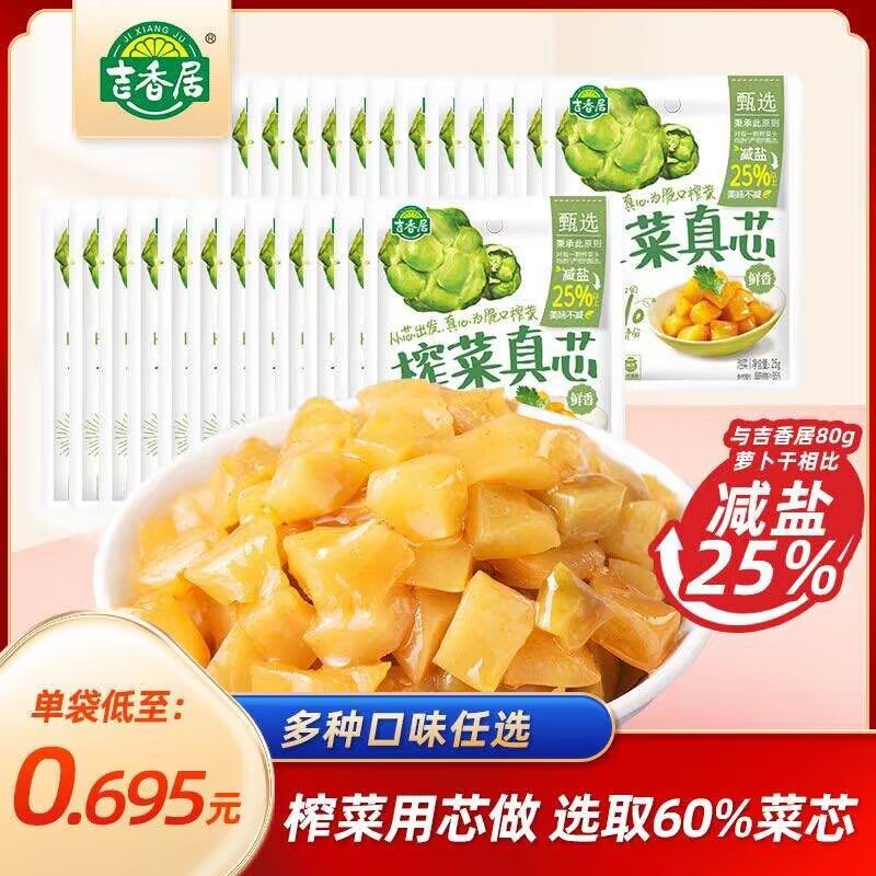 9.9元   吉香居食品旗舰店吉香居榨菜真芯25g*20包(jOlJ2JwdCT5)/天天早饭都搭配这个吃腻了还有萝卜干可选~