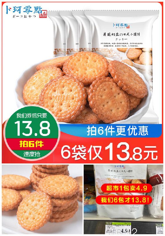 【拍六件】卜珂零点日本海盐饼干6袋【拍6件~券后13.8元】包邮
