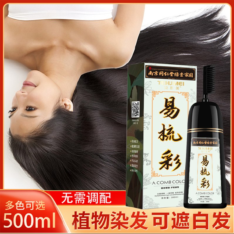 18亓 【同仁堂】植物一梳彩染发剂500ml一梳一洗15分钟快速上色 (h9QJ2lo7tGv)/