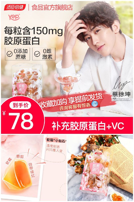 汤臣倍健-胶原蛋白软糖60颗/盒原价【98元】券后【78元】包邮地址：