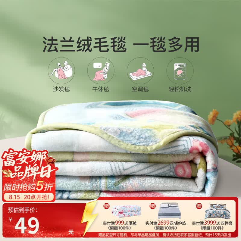 富安娜家纺合集49元 法兰绒毯150*200cm