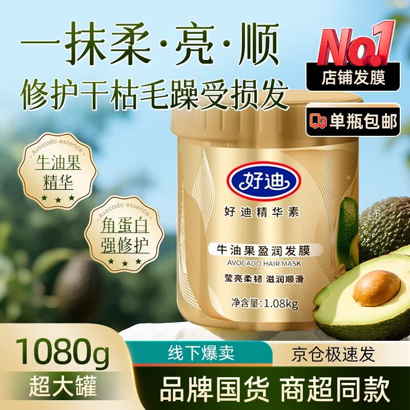 19.9元 好迪 牛油果发膜 1080g领 