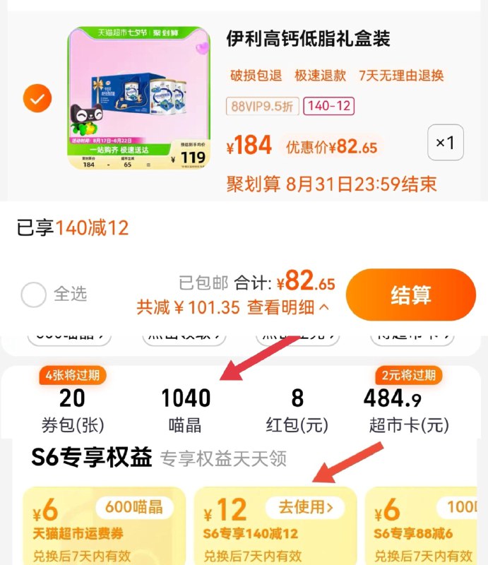 1.猫超-我的-喵晶-兑140-12拍礼盒装1件 vip 【82.65】41.3/罐伊利高钙低脂奶粉850g*2罐礼盒装/ CZ0001 /)oixfdDsXGO4)//
