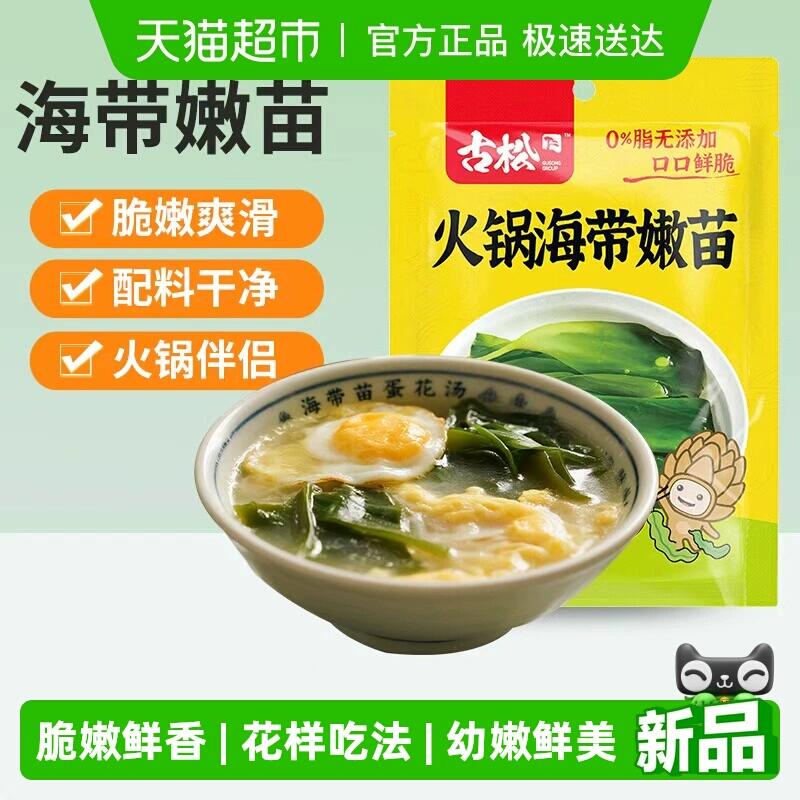 7.67元 猫超包邮古松海带嫩苗火锅凉拌海带芽：/