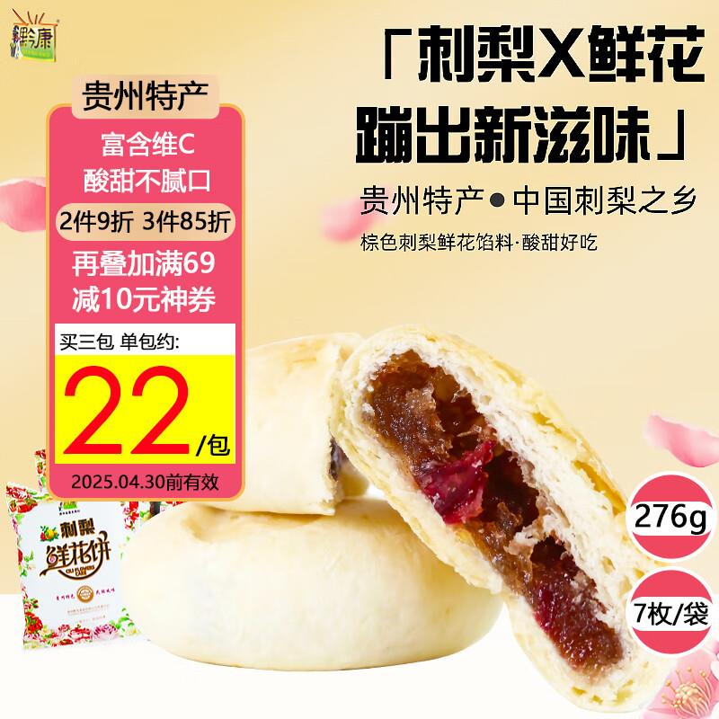 黔康刺梨鲜花饼276g