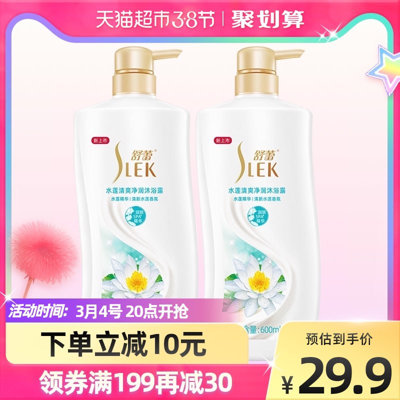 20点开始 拍下25.9元【天猫超市包邮】舒蕾水莲清爽沐浴露600ml*2瓶￥fZaw2fdypkj￥/