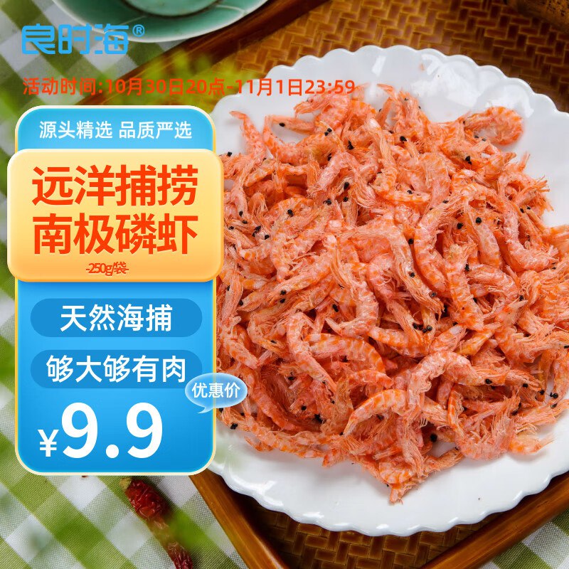 自营良时海海鲜干货合集8.9元 南极磷虾干250g/袋