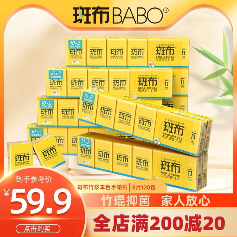 1.领券 加入购物车1件2.领商品下200-20开学券斑布竹浆四层手帕纸共120包(gkdLXM9Fpd6)/