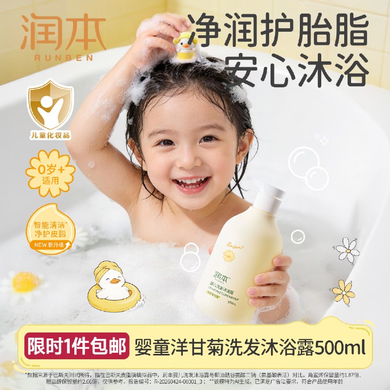 自营润本 洋甘菊婴儿洗沐二合一Plus到手【14元】得500ml领 