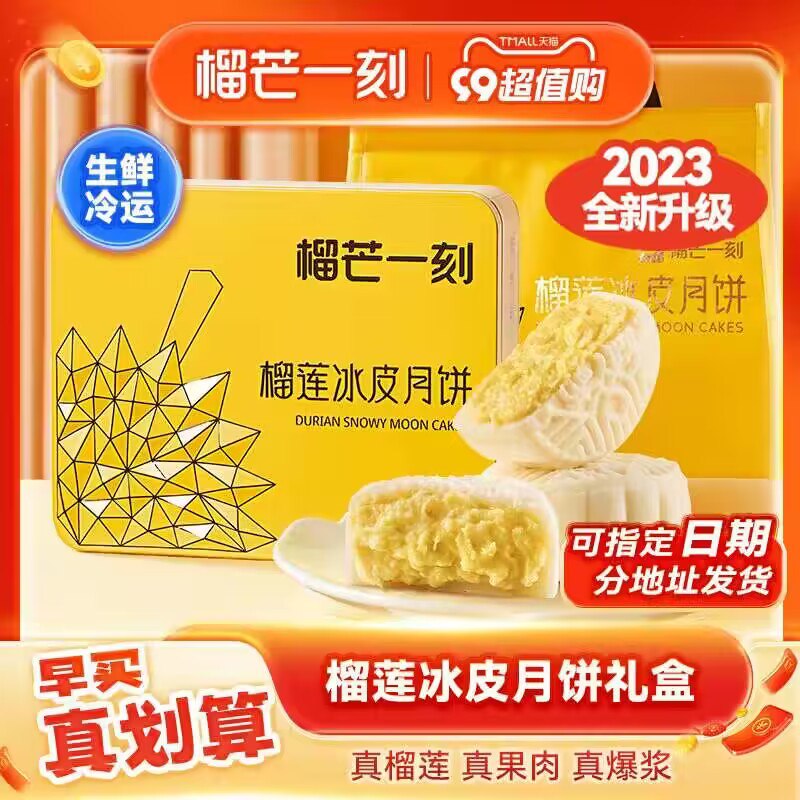 188💵【榴芒一刻旗舰店】金枕榴莲冰皮月饼礼盒装)mnzDdBYA9lk)/ CZ11//榴芒一刻超高端的礼盒！！他家的东西不便宜但是很好吃