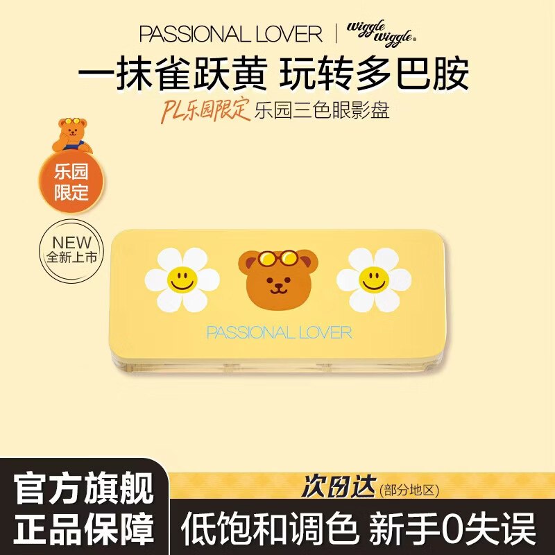 恋火PL 三色眼影盘 5.2g到手25元；乐园限定款！领 