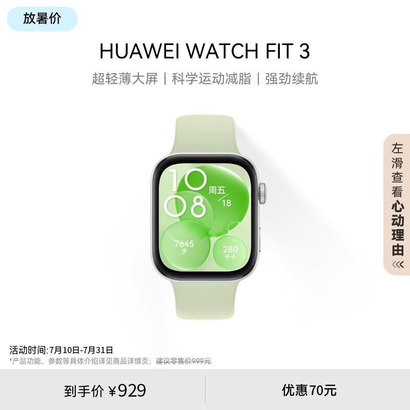 用3C补贴券华为(HUAWEI)WATCH FIT 3智能手表，726